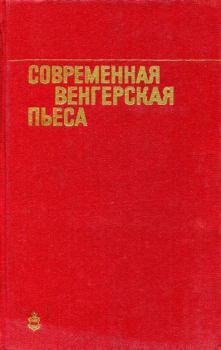Обложка книги - Современная венгерская пьеса - Йожеф Дарваш