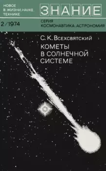 Обложка книги - Кометы в солнечной системе - Сергей Константинович Всехсвятский