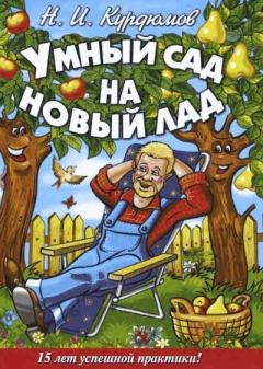 Обложка книги - Умный сад на новый лад. 15 лет успешной практики - Николай Иванович Курдюмов