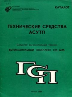 Обложка книги - Вычислительный комплекс СМ 1425 -  Автор неизвестен