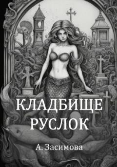 Книга - Кладбище русалок. Ангелина Засимова - читать в Литвек