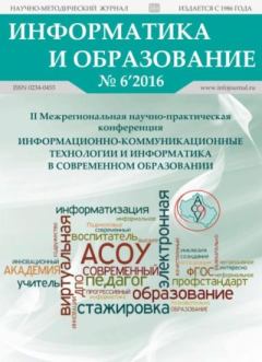 Обложка книги - Информатика и образование 2016 №06 -  журнал «Информатика и образование»