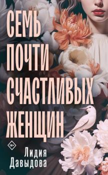Книга - Семь почти счастливых женщин. Лидия Евгеньевна Давыдова - читать в Литвек