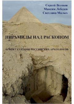 Обложка книги - Пирамиды над раскопом. Египет глазами российских археологов - Светлана Евгеньевна Малых