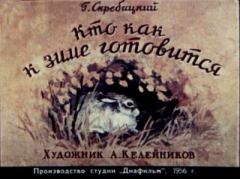 Обложка книги - Кто как к зиме готовится 1956 - Георгий Алексеевич Скребицкий