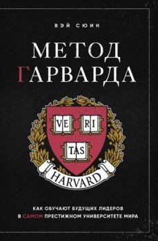 Обложка книги - Метод Гарварда. Как обучают будущих лидеров в самом престижном университете мира - Вэй Сюин