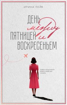 Обложка книги - День между пятницей и воскресеньем - Ирина Лейк