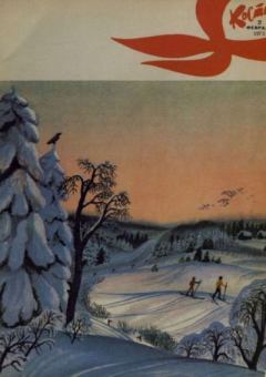 Обложка книги - Костер 1973 №02 -  журнал «Костёр»