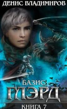 Обложка книги - Базис (СИ) - Денис Владимиров
