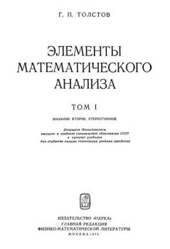 Обложка книги - Элементы математического анализа - Георгий Павлович Толстов