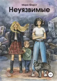 Книга - Неуязвимые. Мира Форст - читать в Литвек