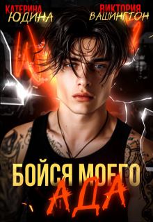 Книга - Бойся моего ада. Екатерина Юдина - читать в Литвек