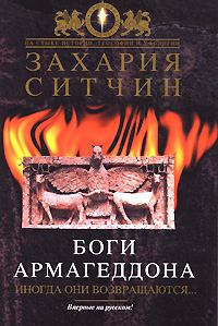 Обложка книги - Боги Армагеддона - Захария Ситчин