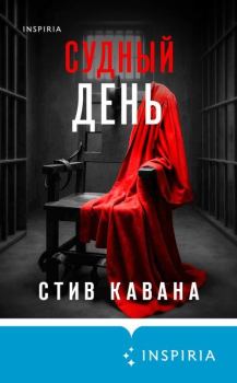 Книга - Судный день. Стив Кавана - читать в Литвек