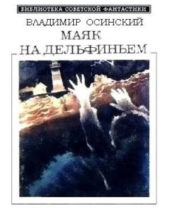 Обложка книги - Маяк на Дельфиньем (сборник) - Владимир Осинский