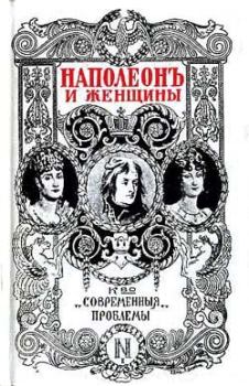 Обложка книги - Наполеон и женщины - Фредерик Массон