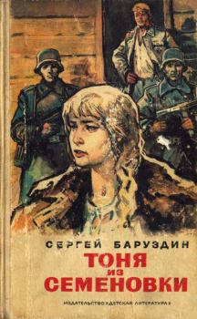 Обложка книги - Тоня из Семеновки - Сергей Алексеевич Баруздин