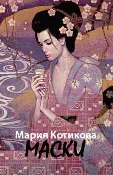 Обложка книги - Маски - Мария Вячеславовна Котикова