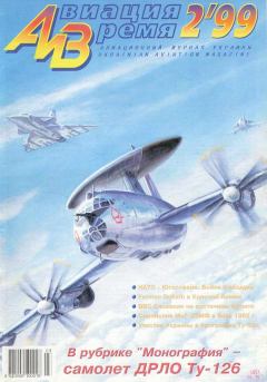 Обложка книги - Авиация и время 1999 02 -  Журнал «Авиация и время»