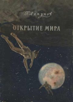 Обложка книги - Открытие мира - Борис Валерианович Ляпунов