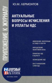 Обложка книги - Актуальные вопросы исчисления и уплаты НДС - Юрий Михайлович Лермонтов