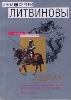 Обложка книги - Запретная страсть - Анна и Сергей Литвиновы