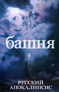 Книга - Башня. Александр Васильевич Новиков - читать в Литвек