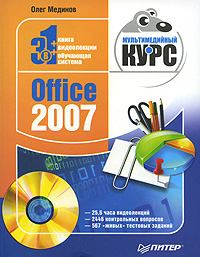Обложка книги - Office 2007. Мультимедийный курс - Олег Мединов