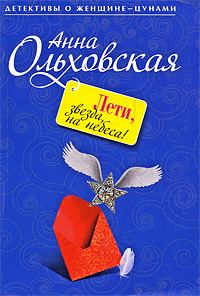 Книга - Лети, звезда, на небеса!. Анна Николаевна Ольховская - читать в Литвек