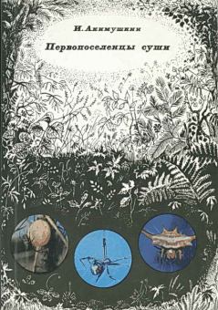 Обложка книги - Первопоселенцы суши - Игорь Иванович Акимушкин