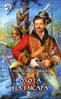 Обложка книги - Охота на гусара - Андрей Олегович Белянин