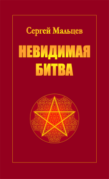 Обложка книги - Невидимая битва - Сергей Александрович Мальцев