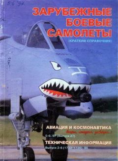 Книга - Авиация и космонавтика 1997 05-06.  Журнал «Авиация и космонавтика» - читать в Литвек