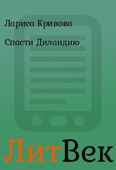 Обложка книги - Спасти Диландию - Лариса Кривова