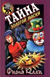 Обложка книги - Тайна золотой маски - Фиона Келли