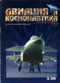 Обложка книги - Авиация и космонавтика 1999 03 -  Журнал «Авиация и космонавтика»
