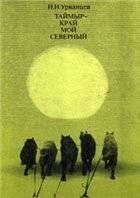 Обложка книги - Таймыр - край мой северный - Николай Николаевич Урванцев