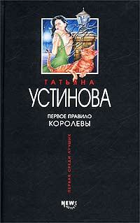 Обложка книги - Первое правило королевы - Татьяна Витальевна Устинова
