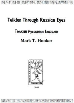Обложка книги - Толкин русскими глазами - Марк Т Хукер