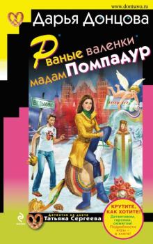 Обложка книги - Рваные валенки мадам Помпадур - Дарья Аркадьевна Донцова