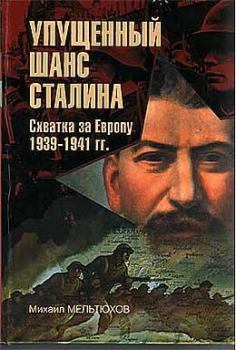 Обложка книги - Упущенный шанс Сталина - Михаил Иванович Мельтюхов