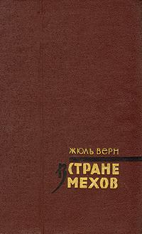 Обложка книги - В стране мехов - Жюль Верн