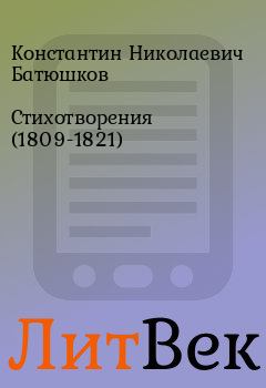 Книга - Стихотворения (1809-1821). Константин Николаевич Батюшков - читать в Литвек