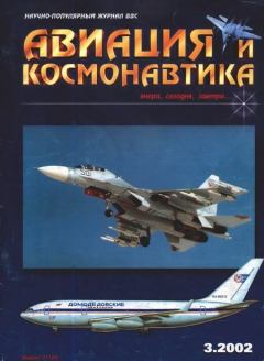 Обложка книги - Авиация и космонавтика 2002 03.  Журнал «Авиация и космонавтика» - Литвек