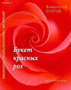 Книга - Букет красных роз. Владислав Викторович Егоров - читать в Литвек