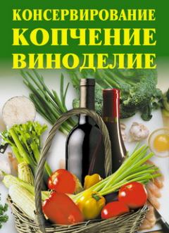 Обложка книги - Консервирование, копчение, виноделие - Линиза Жувановна Жалпанова