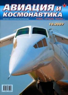 Обложка книги - Авиация и космонавтика 2007 10 -  Журнал «Авиация и космонавтика»