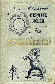 Книга - Сердце Змеи. Иван Антонович Ефремов - прочитать в Литвек