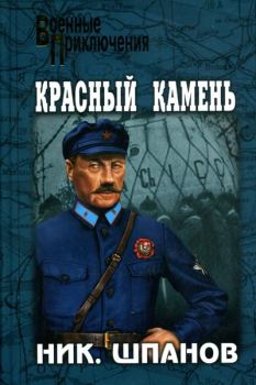 Обложка книги - Красный камень - Николай Николаевич Шпанов