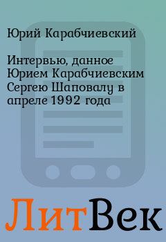 Обложка книги - Интервью, данное Юрием Карабчиевским Сергею Шаповалу в апреле 1992 года - Юрий Карабчиевский